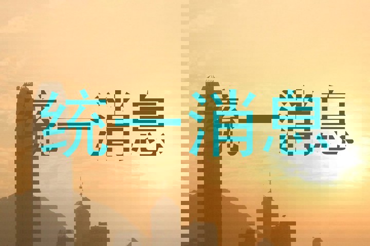 统一消息