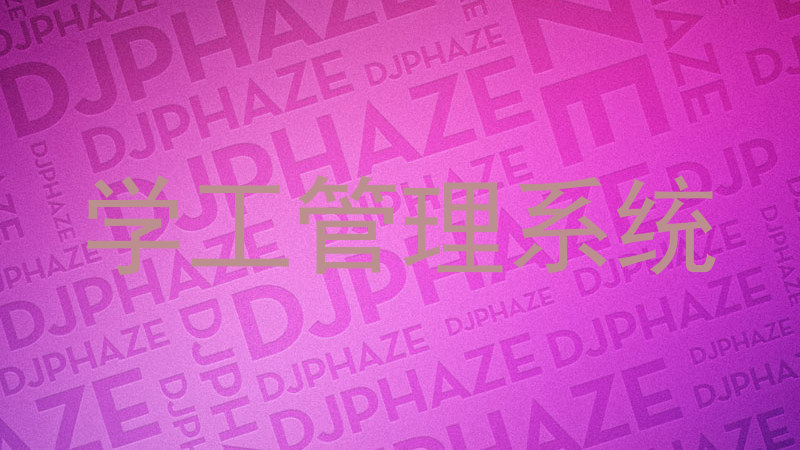 学工管理系统