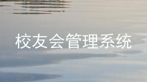 校友会管理系统