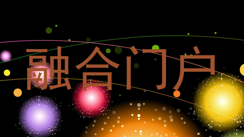融合门户