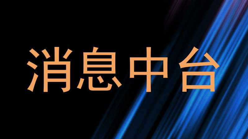 消息中台