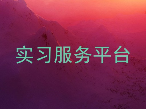 实习服务平台