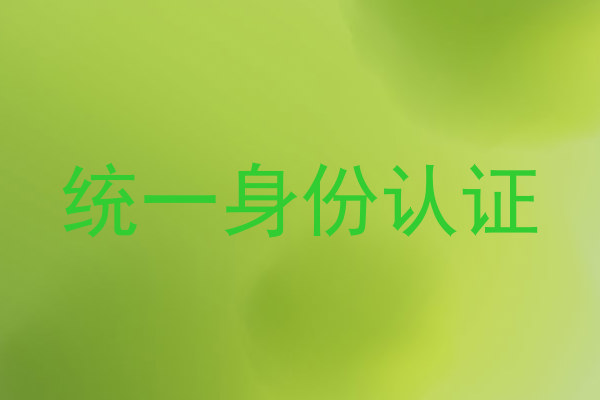 统一身份认证