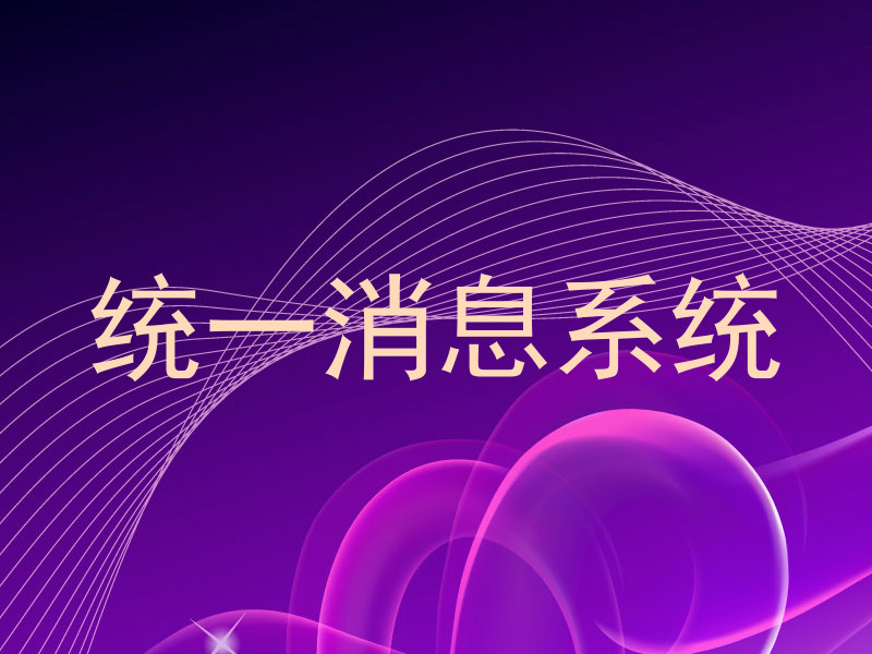 统一消息系统