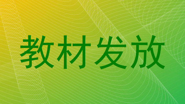 教材发放