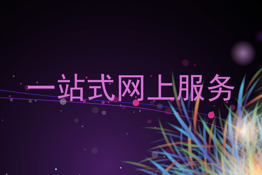 一站式网上服务
