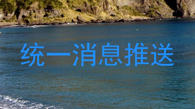统一消息推送