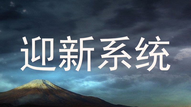 迎新系统