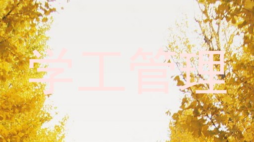 学工管理