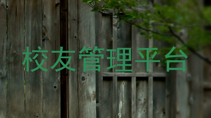 校友管理平台