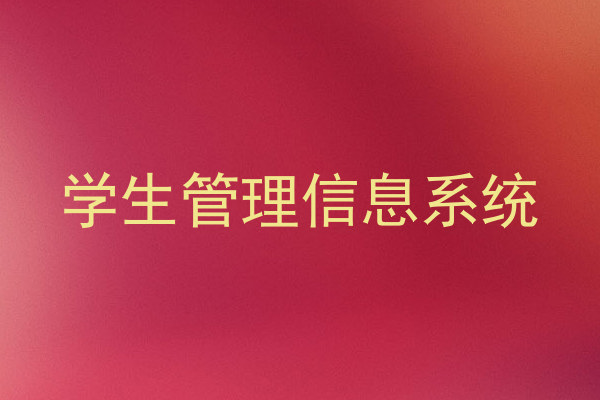 学生管理信息系统