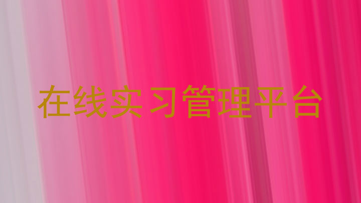在线实习管理平台