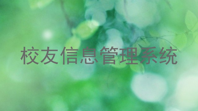 校友信息管理系统