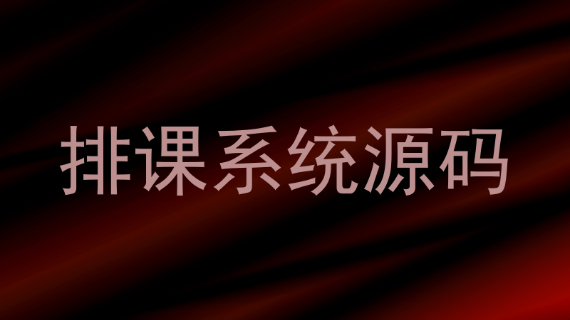 排课系统源码