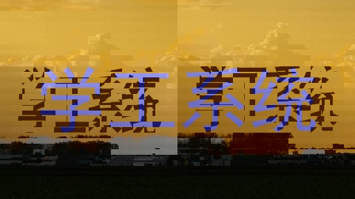学工系统