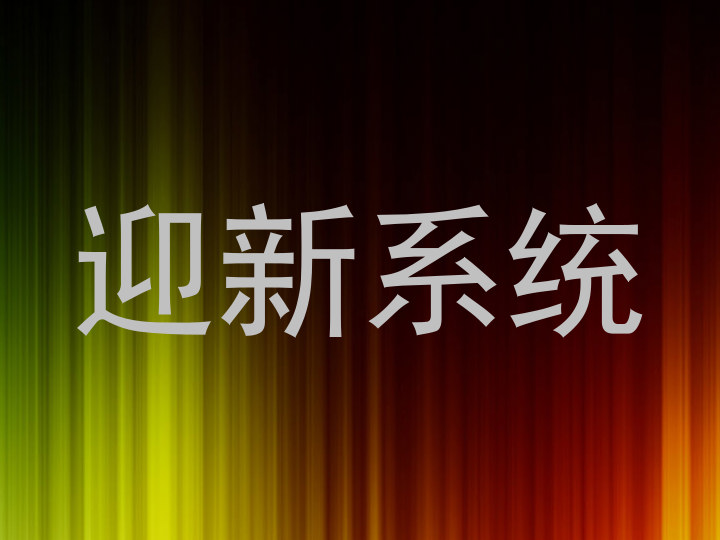 迎新系统