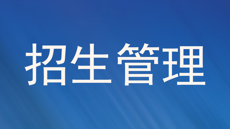 招生管理