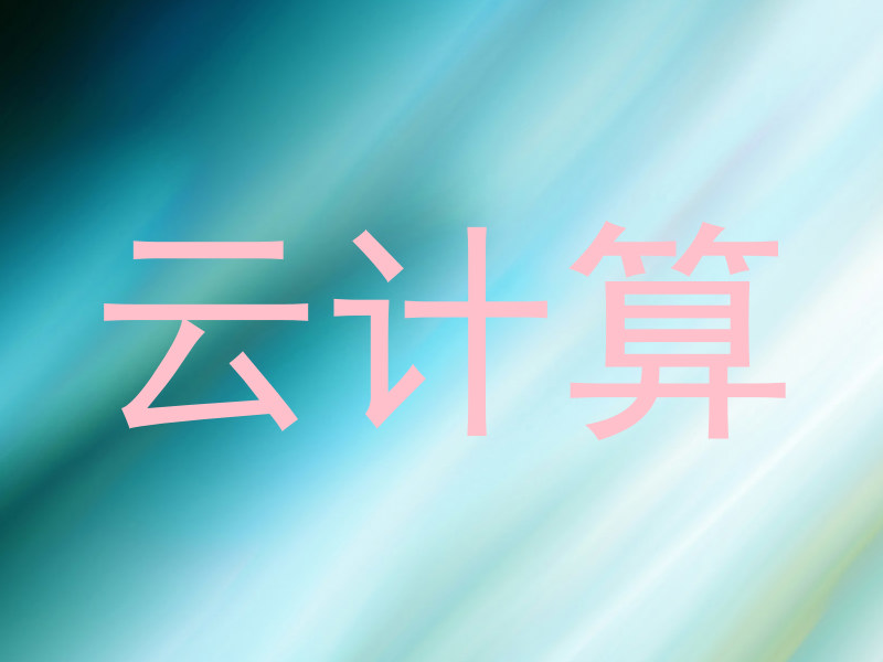 云计算
