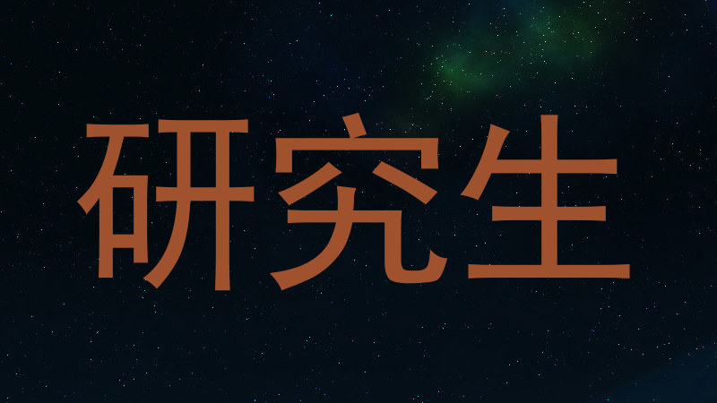 研究生
