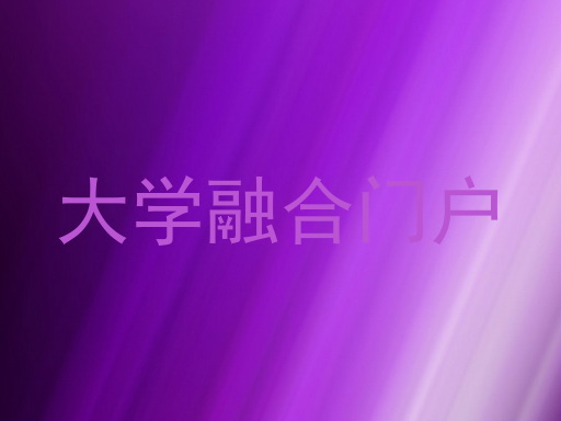 大学融合门户