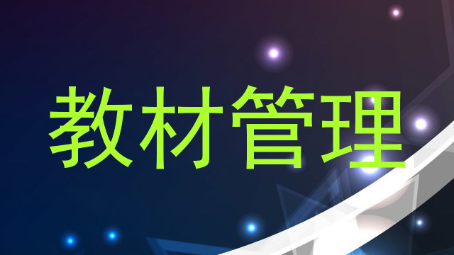 教材管理