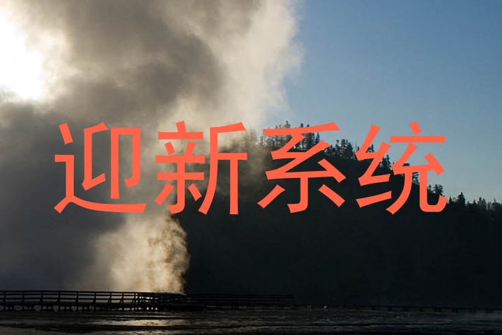 迎新系统