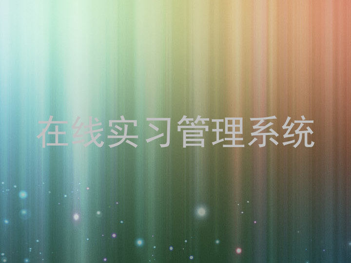 在线实习管理系统