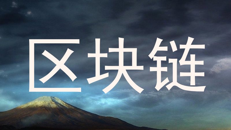 区块链