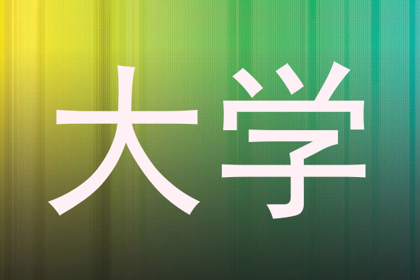 大学