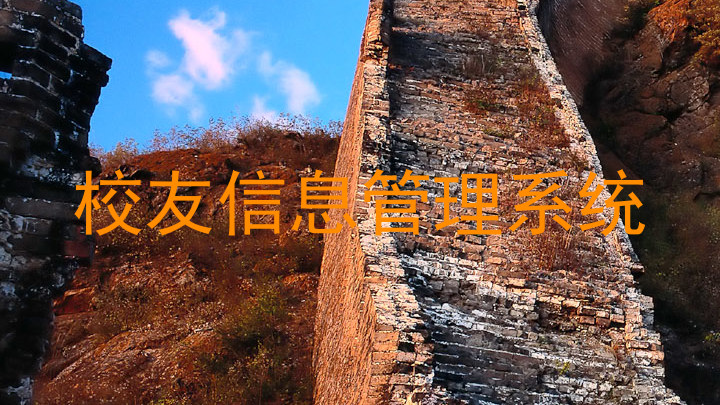 校友信息管理系统