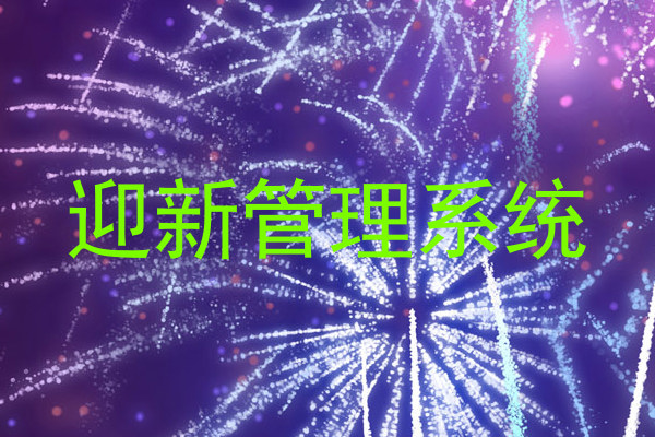 迎新管理系统