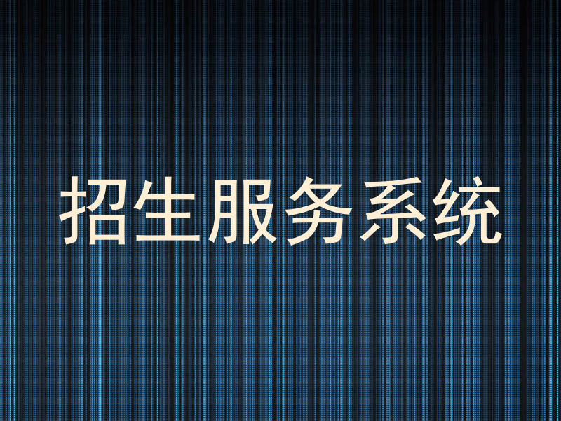招生服务系统
