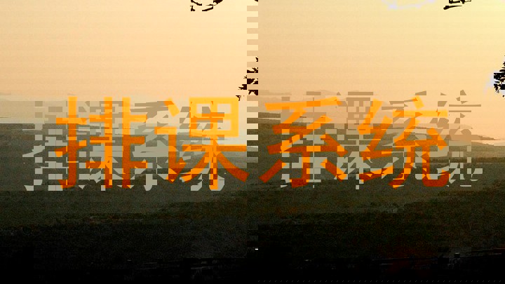 排课系统