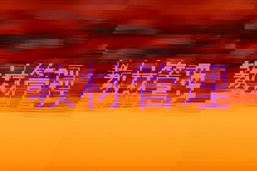 教材管理