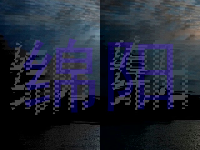 绵阳