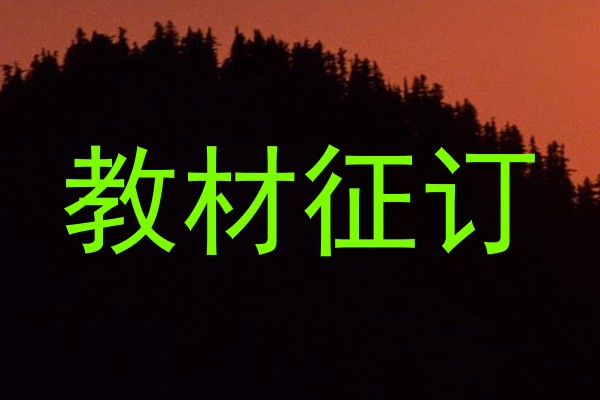 教材征订