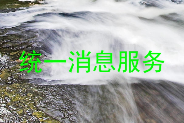 统一消息服务