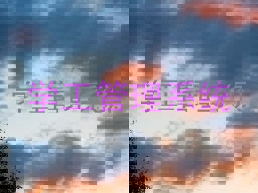学工管理系统