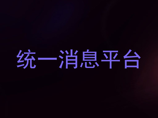 统一消息平台