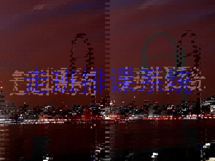走班排课系统