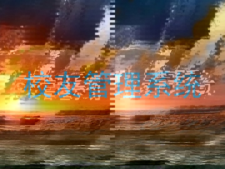 校友管理系统