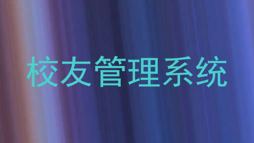 校友管理系统