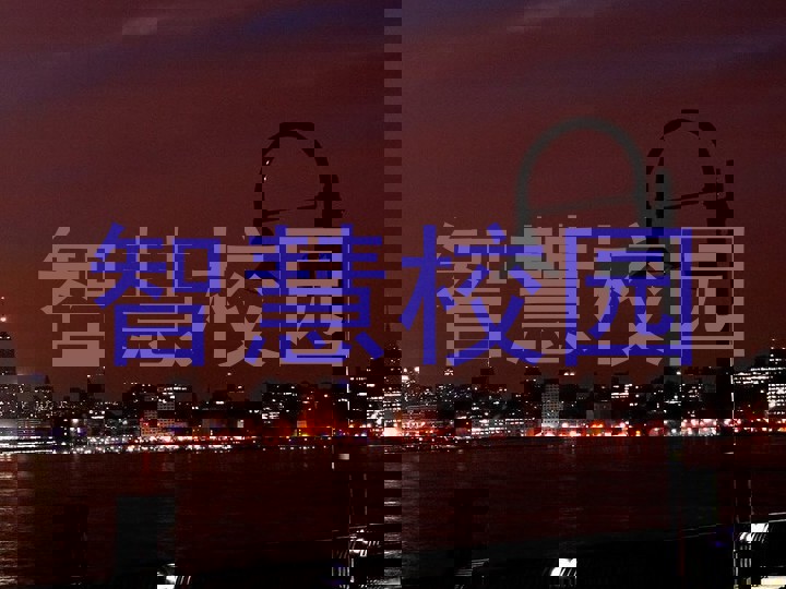 智慧校园