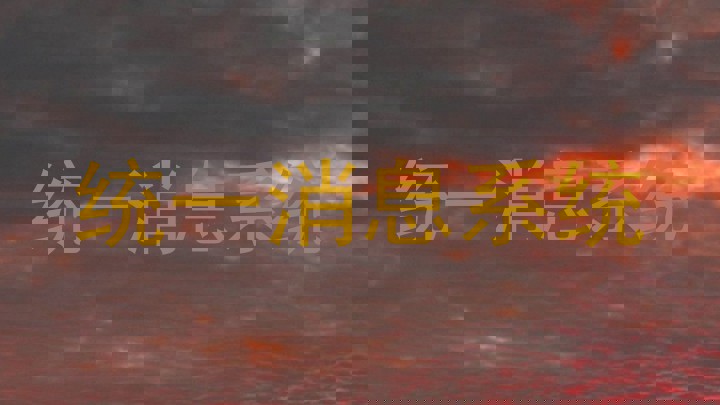 统一消息系统