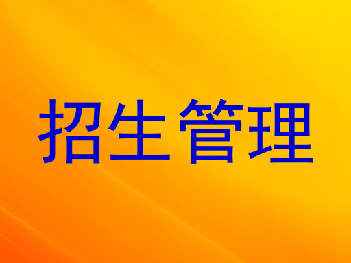 招生管理