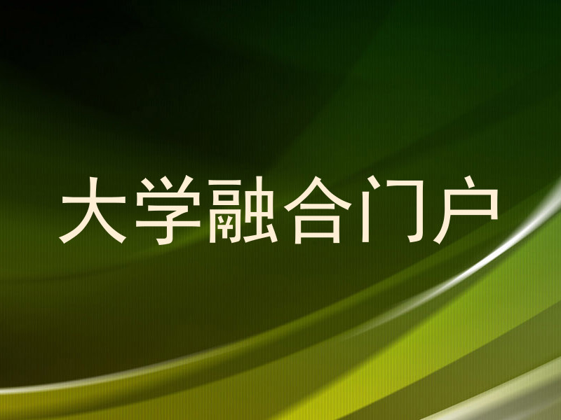 大学融合门户