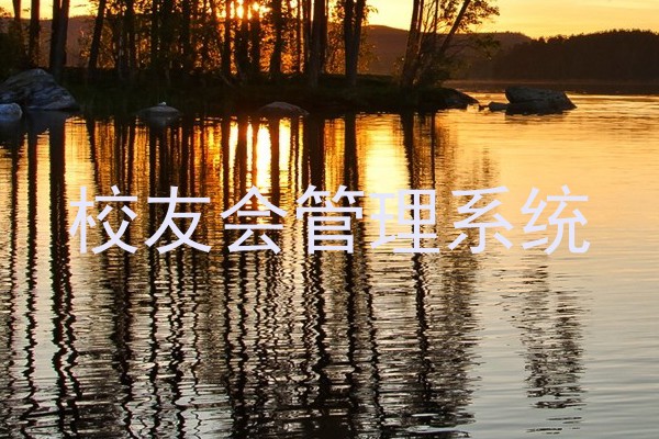校友会管理系统