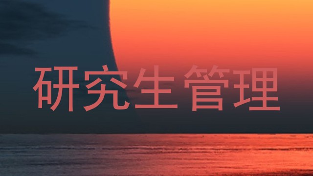 研究生管理