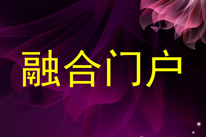 融合门户