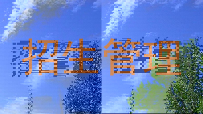 招生管理